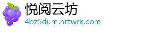 悦阅云坊